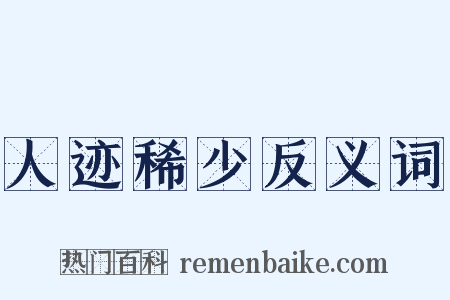 人迹稀少反义词是什么意思的图片